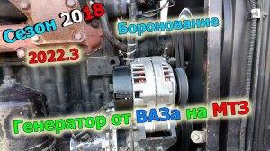 31,32-д 2018 "Боронование и установка генератора ВАЗ на МТЗ 2022.3"
