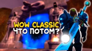 Что потом? Каражан в WoW Classic