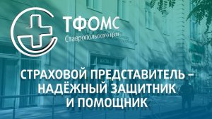 Страховой представитель - надёжный защитник и помощник