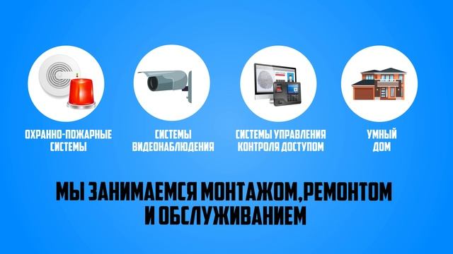 Монтаж охранно-пожарных систем, систем видеонаблюдения, систем управления контроля доступом смотреть онлайн