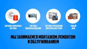 Монтаж охранно-пожарных систем, систем видеонаблюдения, систем управления контроля доступом