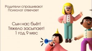 Сын нас бьёт! 1,8. И очень тяжело засыпает.