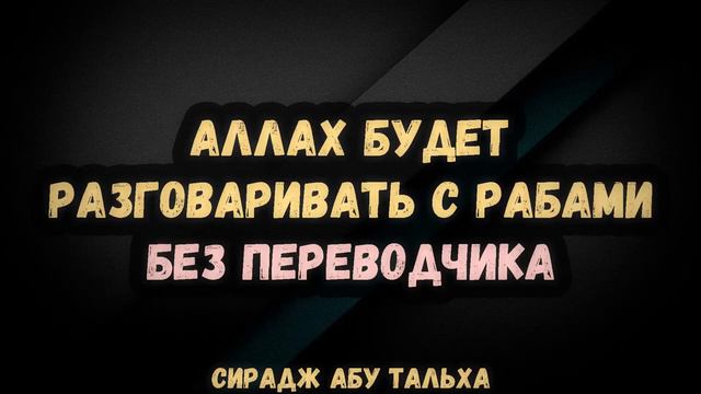 Аллах будет разговаривать с рабами без переводчика | Сирадж Абу Тальха