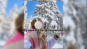 •Музыка для флешмоба •?