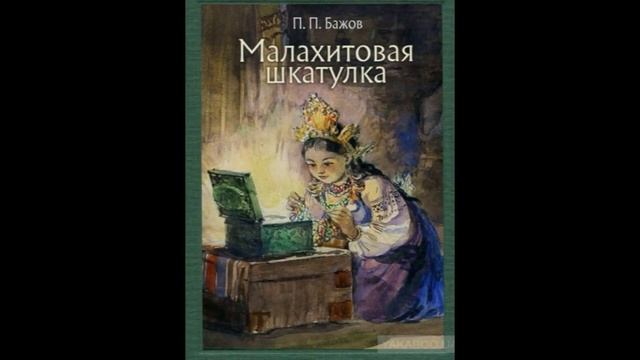 ВОЛШЕБНЫЙ МАЛАХИТ смотреть онлайн