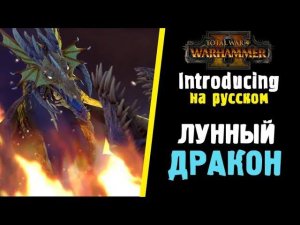 Total War WARHAMMER 2 Лунный дракон (представление юнитов на русском)