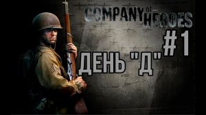 ДЕНЬ "Д"— Company of Heroes / ПРОХОЖДЕНИЕ [#1] (Сложность "Эксперт")