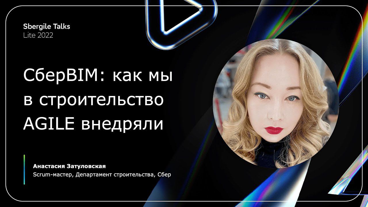 СберBIM: как мы в строительстве Agile внедряли
