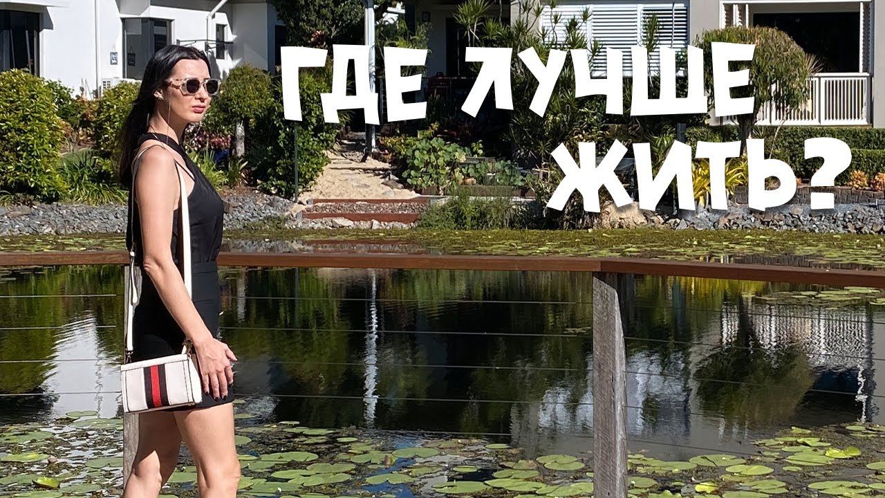 Ты должен это знать ДО ПЕРЕЕЗДА в АВСТРАЛИЮ при выборе места для жизни