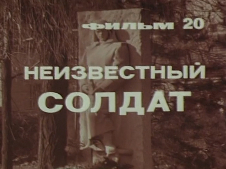 Неизвестный 20. Неизвестный солдат песня. Песня неизвестный солдат люди мир берегите.