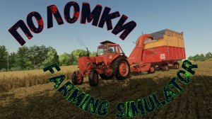 НАМ НУЖНЫ ПОЛОМКИ В Farming simulator