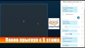 Панов прыгнул с пятого этажа