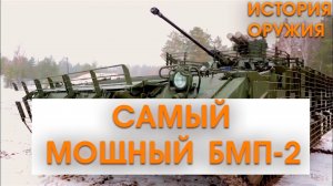 САМЫЙ МОЩНЫЙ БМП-2 в МИРЕ! Модернизация 21 ВЕКА!