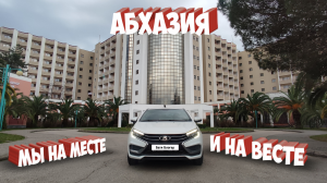 Мы на месте и на Весте