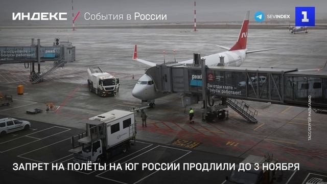 Запрет на полёты на юг России продлили до 3 ноября