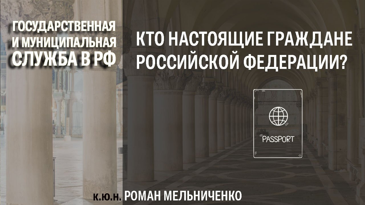 Кто настоящие граждане Российской Федерации?