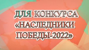 Стихи для конкурса «НАСЛЕДНИКИ ПОБЕДЫ-2022».  Детский сад №106 Краснодар