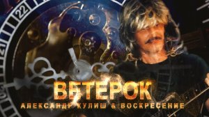 Забытую песню несёт ветерок(Воскресение)исп.Александр Кулиш