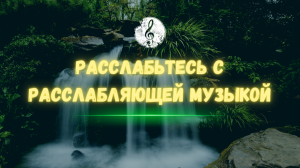 расслабьтесь с расслабляющей музыкой