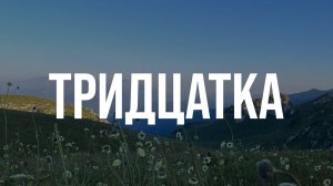 ТРИДЦАТКА. Через горы к морю.