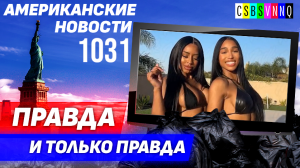 CSBSVNNQ Американские новости — выпуск #1031 от 19.05.2023