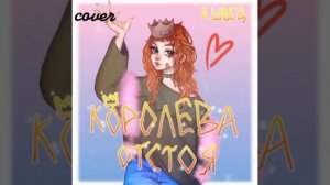 В кабинете у директора (cover на Алёну Швец)