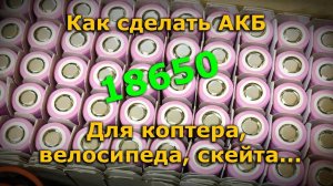 Сборка батареи без сварки из 18650 элементов, только паяльник!