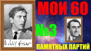 Шахматы ♕ БОББИ ФИШЕР МОИ 60 ПАМЯТНЫХ ПАРТИЙ ♕ ПАРТИЯ №3