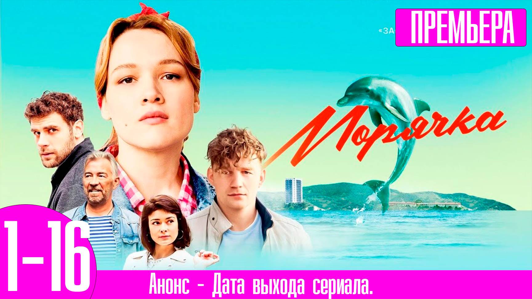Морячка 1,2,3,4,5,6,7,8-16 серия сериал мелодрама 2024