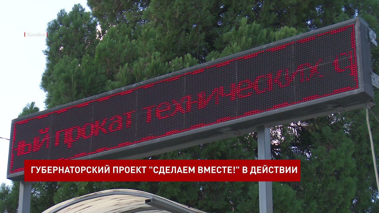 Губернаторский проект сделаем вместе ростовская область