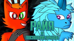 [ОБЗОР] Райя и "Соблазнительный" Дракон (Raya and the Last Dragon)