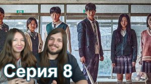 МЫ ВСЕ МЕРТВЫ серия 8 РЕАКЦИЯ