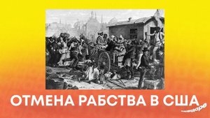 Отмена рабства в США
