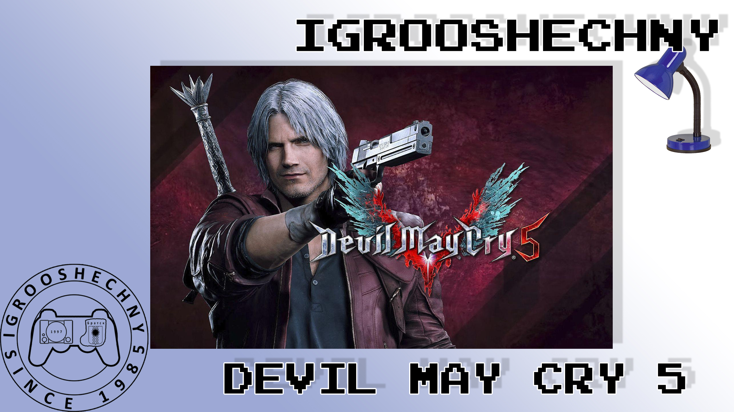 Live IgrooshechnY от 16.12.2023: Devil May Cry 5 (PS5)