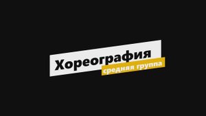 Хореография средняя группа Инна Березовая