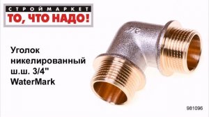 Уголок никелированный ш.ш. 3/4" WaterMark - уголки для труб, купить фитинги для труб