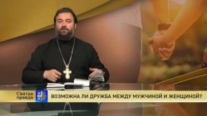 Прот.Андрей Ткачёв Возможна ли дружба между мужчиной и женщиной?