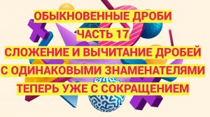 Дроби. Часть 17. Сложение и вычитание с одинаковыми знаменателями. Теперь добавляем сокращение