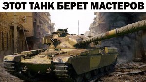 ЭТОТ ТАНК ХОТЯТ ВСЕ И ОН БЕРЕТ МАСТЕРОВ НА 10 УРОВНЯХ WOT BLITZ #shooter #wotblitz  #shooting