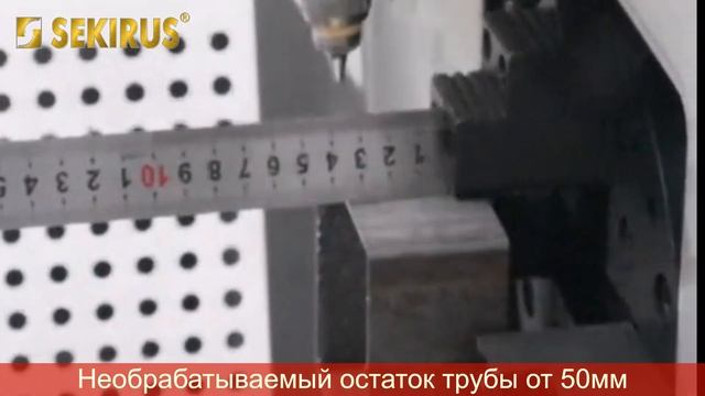 Лазерный труборез SEKIRUS усиленная серия LS - видео обзор