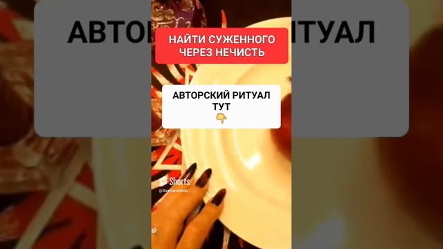 НАЙТИ СУЖЕННОГО ЧЕРЕЗ НЕЧИСТЬ #онлайн #ритуал #shorts #СВЕТЛАНАВЕДА