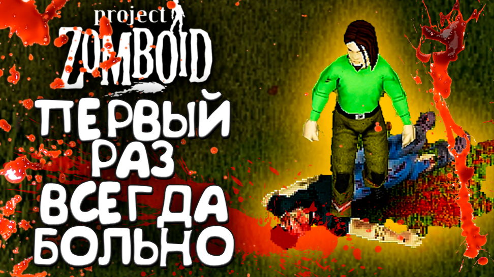 МОЙ "ПЕРВЫЙ РАЗ" В PROJECT ZOMBOID