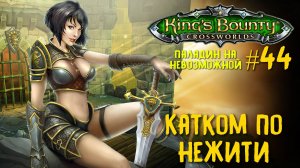 King`s Bounty перекрестки миров (паладин, невозможная сложность). Катком по нежити #44.