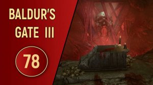 ПРОХОЖДЕНИЕ BALDUR'S GATE 3 - ЧАСТЬ 78 - СЛУГИ БЕЙНА