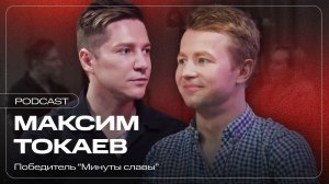 Максим Токаев: шоу «Минута славы», аккордеон от Николая Баскова, партия «Новые люди»