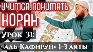 Урок 31: «аль-Кяфирун», 1-3 аяты «О неверные! Я не поклоняюсь тому, чему поклоняетесь вы» (УПК)