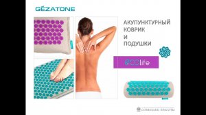 Акупунктурный коврик и подушки Ecolife Gezatone