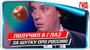 Максим Галкин получил яблоком в глаз за шутку про Россию