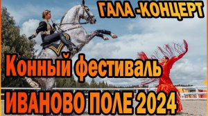 Конный фестиваль "Иваново поле 2024". Гала-концерт.