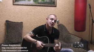 Тень - Собственного сочинения - Под гитару - Роман Хорульский